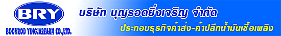 บริษัท บุญรอดยิ่งเจริญ จำกัด
