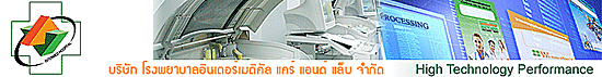 บริษัท โรงพยาบาลอินเตอร์เมดิคัล แคร์ แอนด์ แล็บ จำกัด