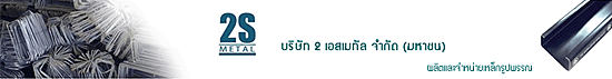 บริษัท 2 เอส เมทัล จำกัด (มหาชน)