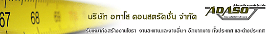 บริษัท อทาโส  คอนสตรัคชั่น  จำกัด
