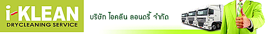 บริษัท ไอคลีน ลอนดรี้ จำกัด