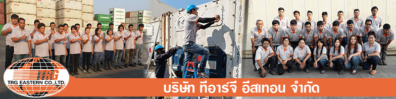 งาน ช่างไฟซ่อมตู้คอนเทนเนอร์ บริษัท ทีอาร์จี อีสเทอน จำกัด