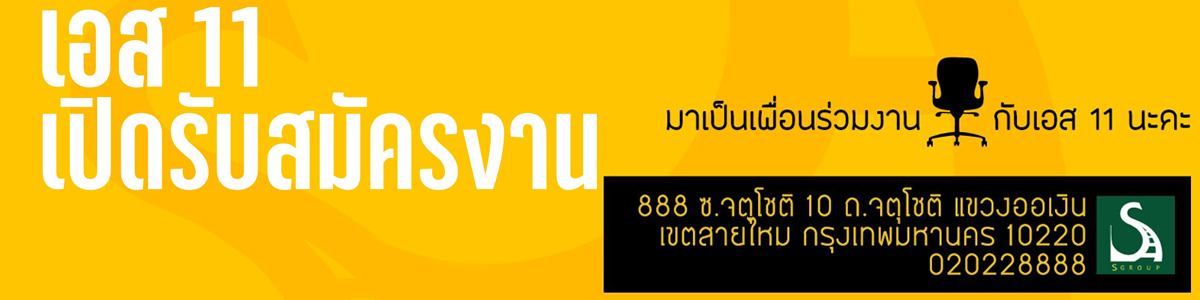 งาน เจ้าหน้าที่เร่งรัดหนี้สินทางโทรศัพท์ บริษัท เอส 11 กรุ๊ป จำกัด (มหาชน)