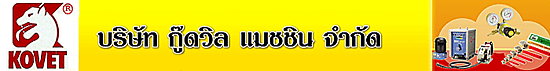 บริษัท กู๊ดวิล แมชชิน จำกัด