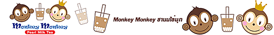 Monkey Monkey ชานมไข่มุก