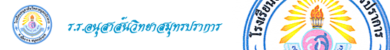 ร.ร.อนุสาส์นวิทยาสมุทรปราการ