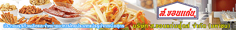 งาน พนักงานครัวล้าง บริษัท ส.ขอนแก่นฟู้ดส์ จำกัด (มหาชน) S.Khonkaen Foods Public