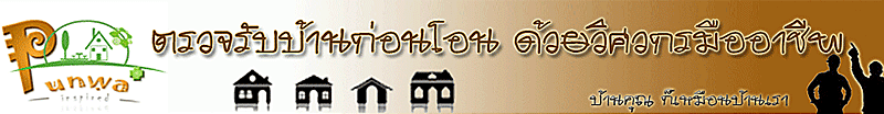 งาน วิศวกร/ผู้ช่วยวิศวกร ตรวจสอบ inspector(QC)บ้านและคอนโด บริษัท พันวาพลัส เอ็นจิเนียริ่ง จำกัด