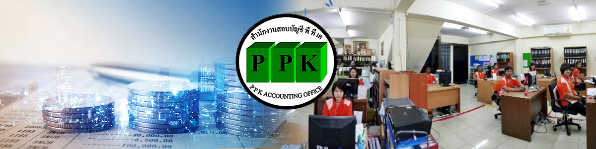 ห้างหุ้นส่วนจำกัด สำนักงานสอบบัญชี PPK