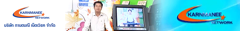 บริษัท กานต์มณี เน็ตเวิร์ค จำกัด