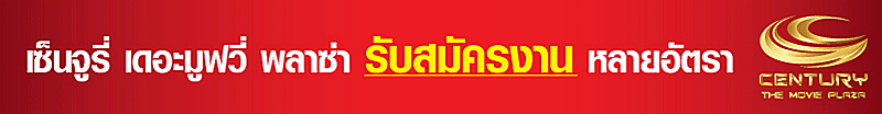บริษัท เอกมหากิจ จำกัด ( เซ็นจูรี่ เดอะ มูฟวี่ )