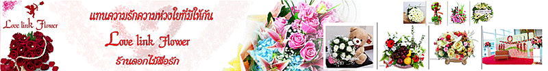 งาน พนักงานจัดดอกไม้ บริษัท เลิฟ ลิ้งค์ ฟลาวเวอร์ จำกัด