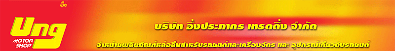 งาน พนักงานจัดซื้อ บริษัท อึ้งประภากร เทรดดิ้ง จำกัด