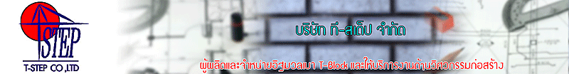 บริษัท ที-สเต็ป จำกัด