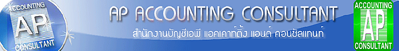 สำนักงานบัญชีเอพี แอคเคาท์ติ้ง แอนด์ คอนซัลแตนท์