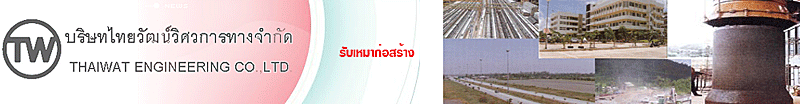 งาน ช่างสำรวจ Surveyor บริษัท ไทยวัฒน์วิศวการทาง จำกัด