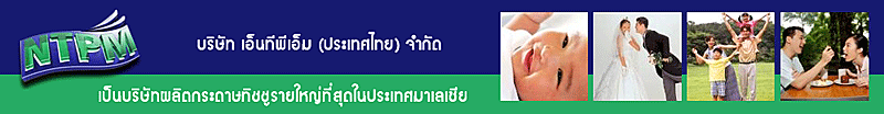 บริษัท เอ็นทีพีเอ็ม (ประเทศไทย) จำกัด