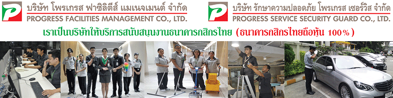 งาน เจ้าหน้าที่ตรวจสอบงานทำความสะอาดสาขา บริษัท โพรเกรส ฟาซิลิตีส์ แมเนจเมนต์ จำกัด