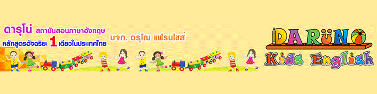 งาน ครู Part time สอนอ่านภาษาอังกฤษ ไวยากรณ์ภาษาอังกฤษ ป.1-ป.6 บริษัท ดรุโณ แฟรนไชส์ จำกัด