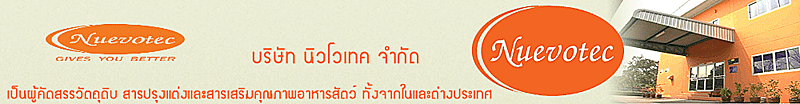 บริษัท นิวโวเทค จำกัด