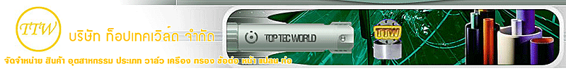 บริษัท ท็อปเทคเวิล์ด จำกัด