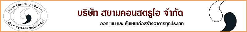 งาน Site Engineer (วิศวกรสนาม)  บริษัท สยามคอนสตรูโอ จำกัด