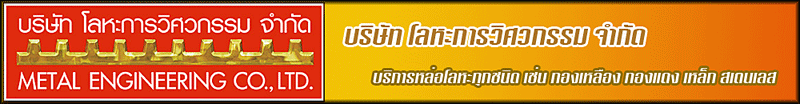 บริษัท  โลหะการวิศวกรรม จำกัด