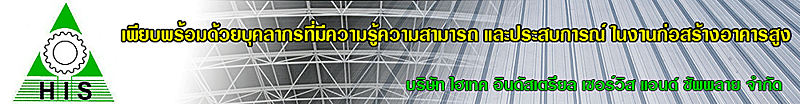 งาน โฟร์แมนก่อสร้าง (ปัตตานี) บริษัท ไฮเทค อินดัสเตรียล เซอร์วิส แอนด์ ซัพพลาย จำกัด