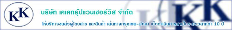 งาน พนักงานขับรถตู้โดยสารประจำทาง กรุงเทพ พัทยา เคเคกรุ๊ป แวน เซอร์วิส