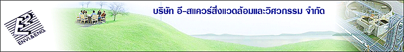 บริษัท อี-สแควร์สิ่งแวดล้อมและวิศวกรรม จำกัด