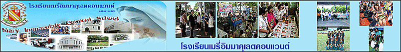 โรงเรียนเมรี่อิมมาคุเลตคอนแวนต์