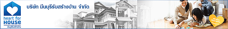 บริษัท มีนบุรีรับสร้างบ้าน จำกัด