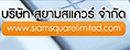 logo บริษัท สยามสแควร์ จำกัด