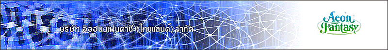 บริษัท อิออน แฟนตาซี (ไทยแลนด์) จำกัด