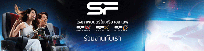 งาน รองผู้ช่วยผู้จัดการ ประจำสาขา เซ็นทรัลเวิลด์ บริษัท เอส เอฟ คอร์ปอเรชั่น จำกัด (มหาชน)