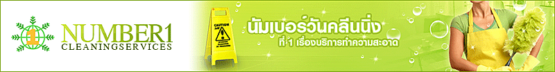 งาน เจ้าหน้าที่สายตรวจแม่บ้าน บริษัท นัมเบอร์ วัน คลีนนิ่ง เซอร์วิส จำกัด