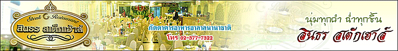 บริษัท สเต็กสินธร จำกัด