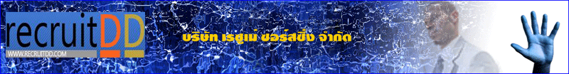 งาน Accounting Officer TH-VPR-CFEJH บริษัท เรซูเม่ ซอร์สซิ่ง จำกัด