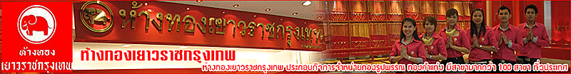 งาน IT Support  ห้างทองเยาวราชกรุงเทพ