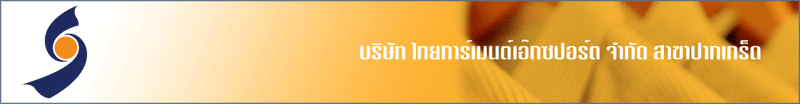 บริษัท ไทยการ์เมนต์เอ๊กซปอร์ต จำกัด สาขาปากเกร็ด