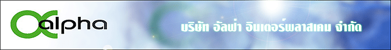 บริษัท อัลฟ่า อินเตอร์พลาสเคม จำกัด