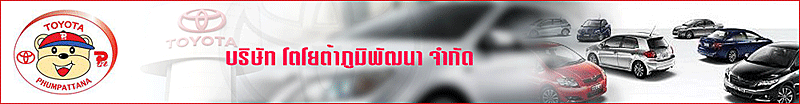 บริษัท โตโยต้าภูมิพัฒนา จำกัด