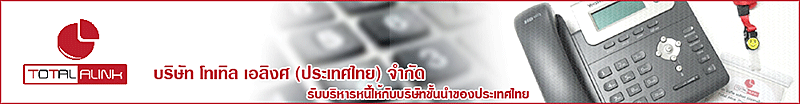 บริษัท โทเทิล เอลิงค์ (ประเทศไทย) จำกัด
