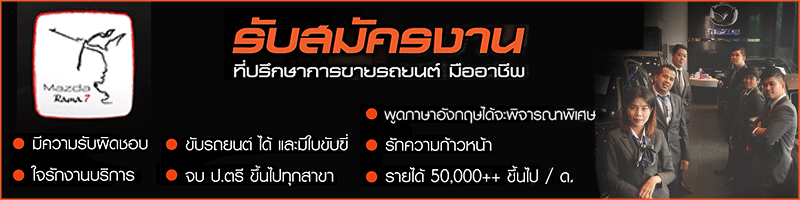 งาน ที่ปรึกษาการขายรถมาสด้า (เซลล์ขายรถ) ด่วน !! บริษัท พระราม 7 กรุ๊ป จำกัด