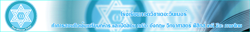 โรงเรียนกวดวิชาเดอะวินเนอร์