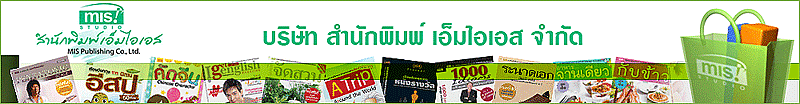 งาน บรรณาธิการหนังสือเล่ม (ฟรีแลนซ์) บริษัท สำนักพิมพ์ เอ็มไอเอส จำกัด