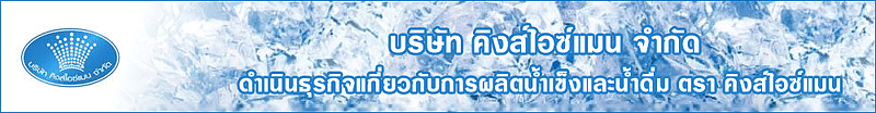 บริษัท คิงส์ไอซ์แมน  จำกัด