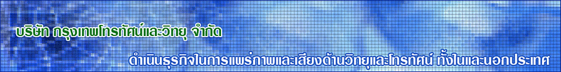 บริษัท กรุงเทพโทรทัศน์และวิทยุ จำกัด