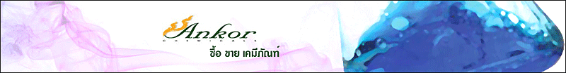 บริษัท อังกอร์ เคมีคอล จำกัด