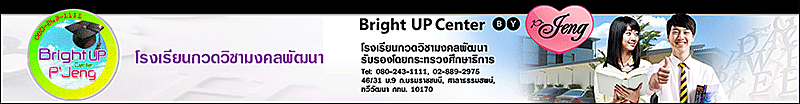 งาน ครูประจำ สอน ภาษาอังกฤษ ภาคไทย,EP หรือ Inter (Bright Up Center ศาลายา เบอร์ 095-7983253 โรงเรียนกวดวิชามงคลพัฒนา